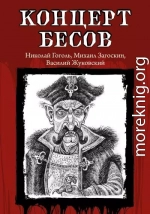 Концерт бесов