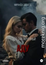 Союз, заключенный в Аду