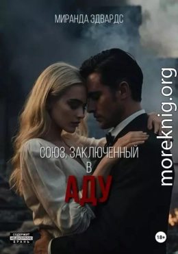Союз, заключенный в Аду