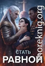 Стать Равной