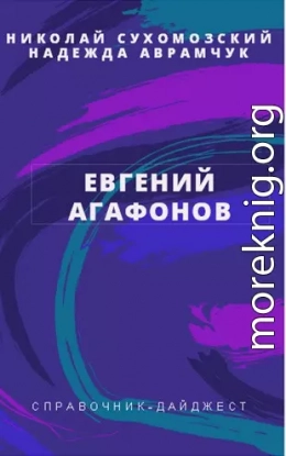 АГАФОНОВ Євген Андрійович