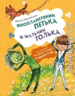 Инопланетянин Петька и мальчик Толька