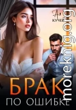 Брак по ошибке