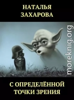 С определённой точки зрения