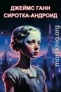 Сиротка-андроид