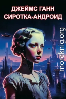 Сиротка-андроид