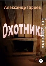 Охотники