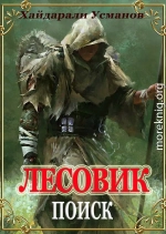 Лесовик. Часть 5. Поиск