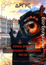 Конец Ордена Ментальных Имперских Магов