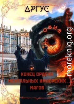 Конец Ордена Ментальных Имперских Магов
