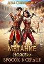 Метание ножей: бросок в сердце