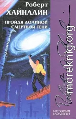 Пройдя долиной смертной тени