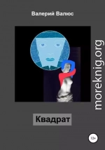 Квадрат