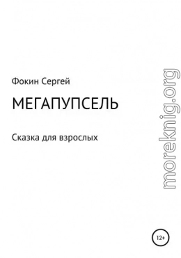 Мегапупсель