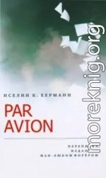 Par avion: Переписка, изданная Жан-Люком Форёром