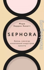 Sephora. Бренд, навсегда изменивший индустрию красоты