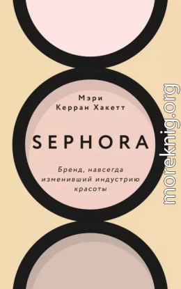 Sephora. Бренд, навсегда изменивший индустрию красоты