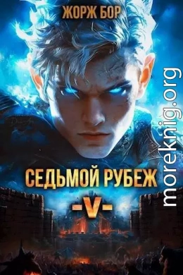 Седьмой Рубеж V