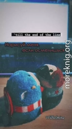 Нарисуй меня, если осмелишься (СИ)