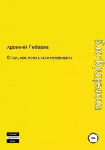 О том, как меня стали ненавидеть