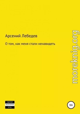 О том, как меня стали ненавидеть