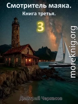 Смотритель маяка. Книга 3