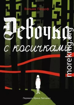 Девочка с косичками