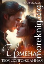 Измена. Твоя долгожданная