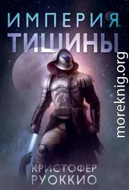 Империя тишины