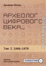 Археолог цифрового века – Том 1. 1966-1979