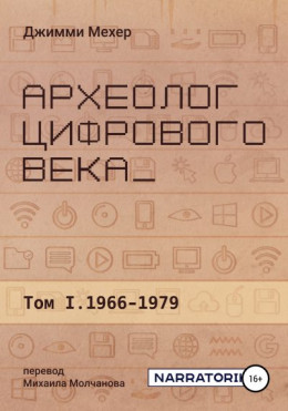 Археолог цифрового века – Том 1. 1966-1979