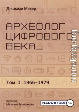 Археолог цифрового века – Том 1. 1966-1979