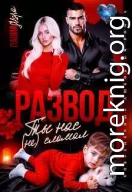 Развод. Ты нас (не) сломал
