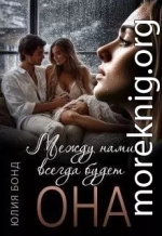 Между нами всегда будет она