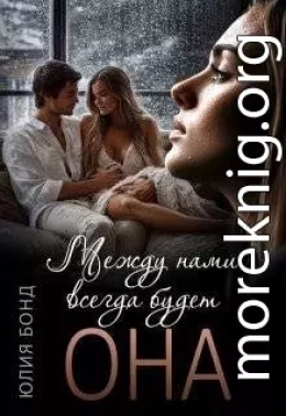 Между нами всегда будет она