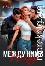 Между ними. Тайфун