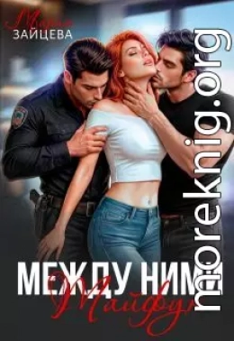 Между ними. Тайфун