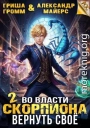 Во власти Скорпиона. Вернуть свое