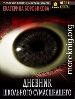 Вырай 2.5. Дневник школьного сумасшедшего