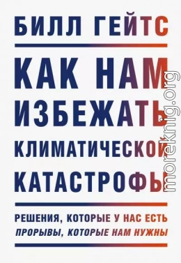 Как нам избежать климатической катастрофы. Решения, которые у нас есть. Прорывы, которые нам нужны