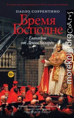 Бремя Господне. Евангелие от Ленни Белардо