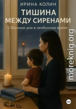 Тишина между сиренами
