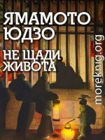 Не щади живота