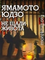 Не щади живота