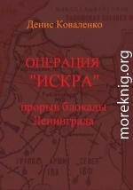 Операция «Искра». Прорыв блокады Ленинграда