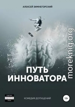 Путь инноватора