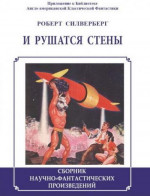 И рушатся стены (сборник)