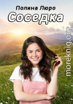 Соседка