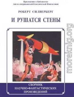 И рушатся стены (сборник)