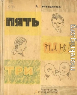 Пять плюс три